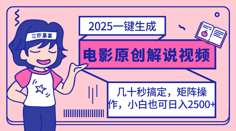 （14154期）2025最新一键生成原创电影解说视频，小白也可无脑矩阵操作，一天几分钟…-梦妍科技资源网