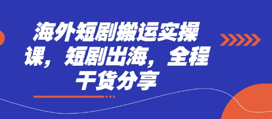海外短剧搬运实操课，短剧出海，全程干货分享-梦妍科技资源网