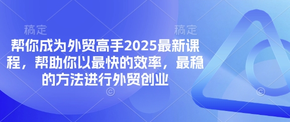 帮你成为外贸高手2025最新课程,帮助你以最快的效率,最稳的方法进行外贸创业-梦妍科技资源网