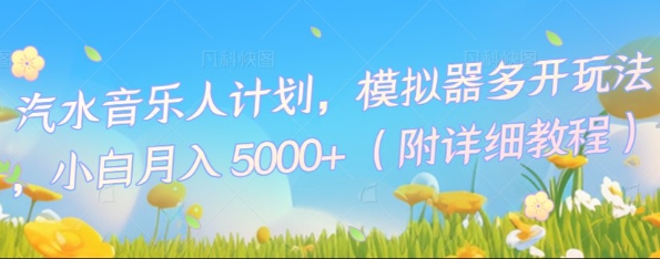 汽水音乐人计划，模拟器多开玩法，小白月入5k+-梦妍科技资源网