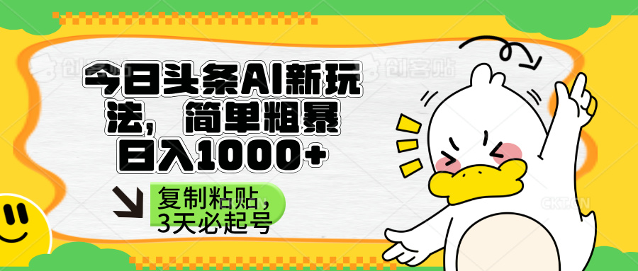 （14167期）头条AI新玩法，简单粗暴，仅需粘贴复制，三天必起号-梦妍科技资源网