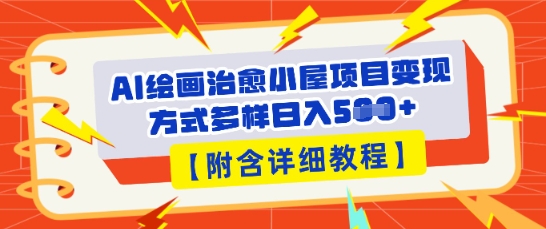 AI绘画治愈小屋项目，变现方式多样，小白也能操作(附详细教程)-梦妍科技资源网