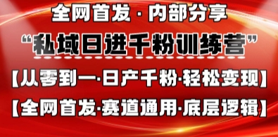 私域日进千粉训练营，全网首发，从0开始带你做好私域，适用于任何赛道，让日产千粉不再是梦-梦妍科技资源网