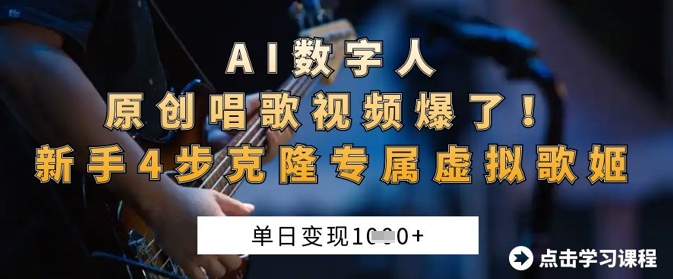 AI数字人原创唱歌视频爆了，单日变现1k，新手4步克隆专属虚拟歌姬-梦妍科技资源网
