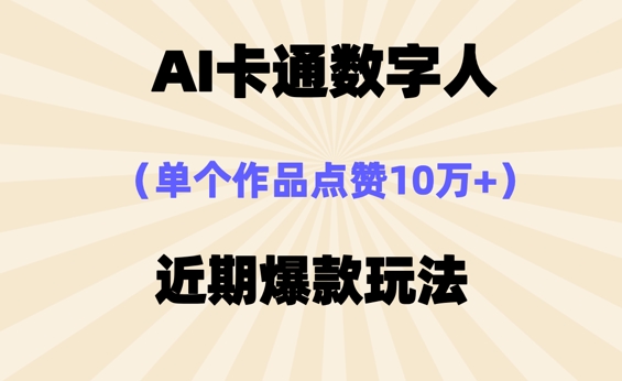 AI卡通数字⼈，近期爆款玩法，新⼿⼩⽩也可轻松操作-梦妍科技资源网