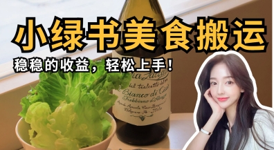 微信小绿书美食搬运，稳稳的收益，轻松上手-梦妍科技资源网