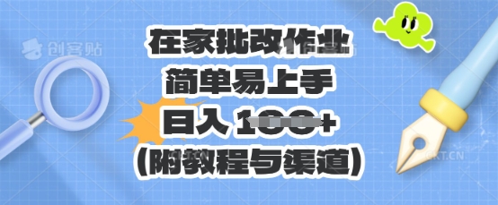 在家批改作业，简单易上手，日入 100+(附教程与渠道)-梦妍科技资源网