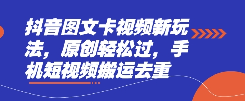 抖音图文卡视频新玩法，原创轻松过，手机短视频搬运去重-梦妍科技资源网