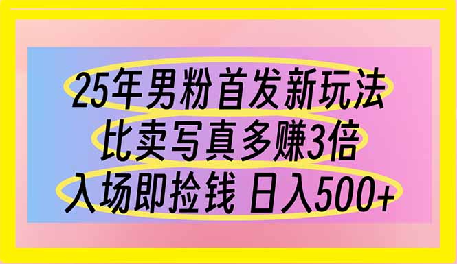（14219期）25年男粉首发新玩法 比卖写真赚的更多 入场即捡钱 日入500-梦妍科技资源网