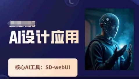 Ai设计应用课，​SD-webui工作原理使用技巧-梦妍科技资源网