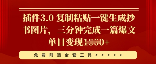 插件3.0 复制粘贴一键生成抄书图片，三分钟完成一篇爆文单日变现多张-梦妍科技资源网