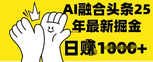 掌握这招：DeepSeek 融合今日头条，一键复制粘贴，日入 1k【揭秘】-梦妍科技资源网