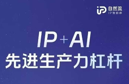 25年自然流AI智能体线下课程,IP+AI先进生产力杠杆(官方笔记+全套课件+完整录音)-梦妍科技资源网