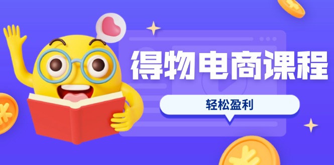 (14146期)得物电商课程合集,选品、优化、定价全攻略,7天SOP单品爆红,轻松盈利-梦妍科技资源网
