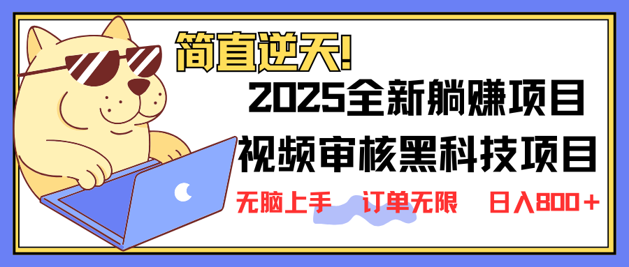 （14141期）2025 全新视频审核黑科技项目登场，新手小白无脑上手5秒闭眼出单，订单…-梦妍科技资源网