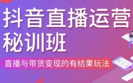 直播运营个体培训(更新3月21-22日现场课),直播与带货变现的有结果玩法-梦妍科技资源网