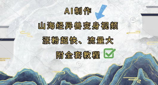 AI制作山海经异兽变身视频,涨粉超快,流量大,附全套教程-梦妍科技资源网