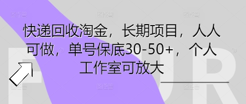 快递回收淘金,长期项目,人人可做,单号保底30-50+,个人工作室可放大-梦妍科技资源网