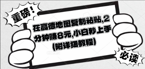在高德地图复制粘贴，2分钟挣8块，小白秒上手-梦妍科技资源网