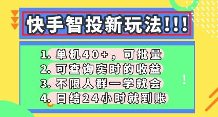 快手智投新玩法，单机日入40+，可批量，可查询实时收益，零门槛【揭秘】-梦妍科技资源网