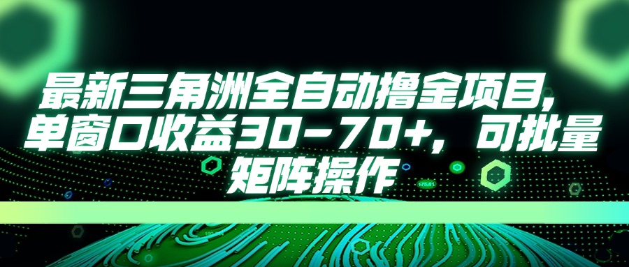 （14191期）最新三角洲全自动撸金项目，单窗口收益30-70+，可批量矩阵操作-梦妍科技资源网