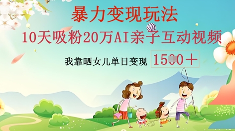 AI亲子互动视频制作：零基础轻松变现，无需复杂技术，小白也能轻松上手-梦妍科技资源网