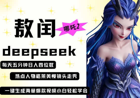 deepseek+哪吒2敖润姑姑走秀+爆款视频，起号快，爆款多，每天五分钟，日入四位数-梦妍科技资源网