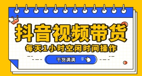 抖音短视频带货赛道，总体来说收益还是比较可观的，一部手机就能操作-梦妍科技资源网