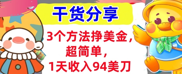 3个方法挣美金，超简单，1天收入94刀，0门槛，干货分享-梦妍科技资源网