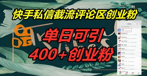 快手私信截流创业粉，一天引流400+-梦妍科技资源网