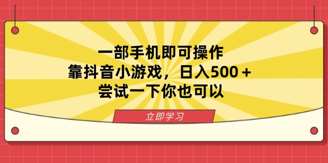 （14206期）一部手机即可操作，靠抖音小游戏，日入500＋，尝试一下你也可以-梦妍科技资源网