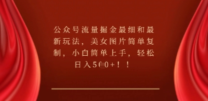 公众号流量掘金最细和最新玩法,美女图片简单复制,小白简单上手-梦妍科技资源网