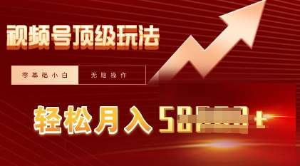 视频号短剧搬运顶级玩法，纯小白月入过W+，狂怼玩法当天见收益-梦妍科技资源网