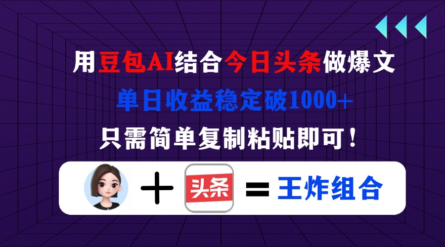 （14334期）用豆包结合今日头条做爆文，单日收益稳定破1000+，只需简单复制粘贴即可！-梦妍科技资源网
