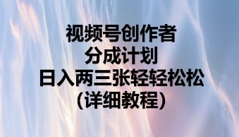 视频号创作者分成计划，日入两张轻轻松松-梦妍科技资源网