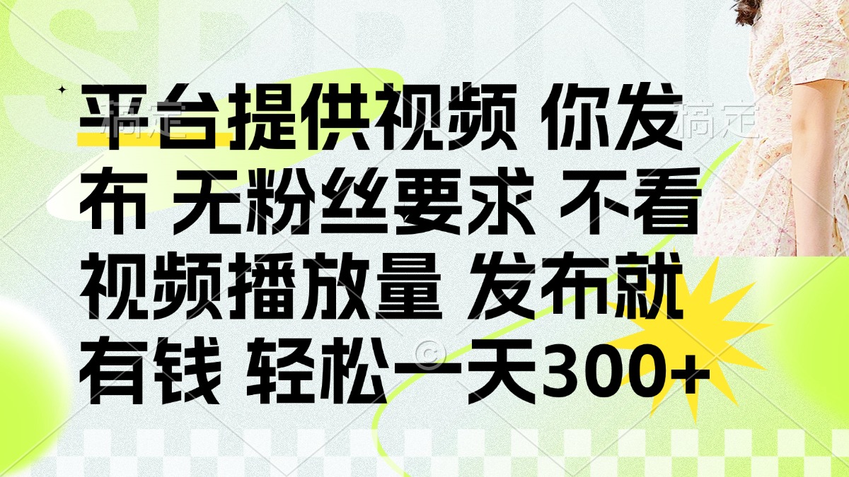 （14224期）发布平台提供视频就有钱 无粉丝要求 不看视频播放量 发布就有钱 一天300+-梦妍科技资源网