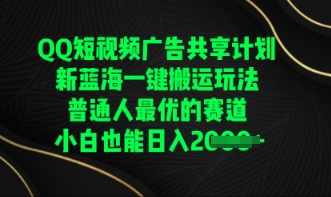 QQ短视频广告共享计划，一键搬运玩法，普通人最优的赛道轻松日入数张-梦妍科技资源网