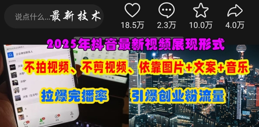 抖音最新视频展现形式，不拍视频、不剪视频、依靠图片+文案助推热门，引爆创业粉-梦妍科技资源网