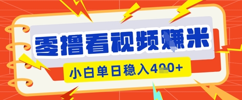 零撸看视频躺Z项目,看一个20秒的视频获得 0.3 米,小白一天收益几张,看得越多奖励权重越高-梦妍科技资源网