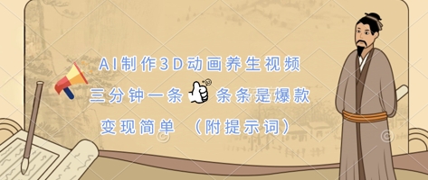 AI制作3D动画养生视频,三分钟一条,条条是爆款,变现简单(附提示词)-梦妍科技资源网
