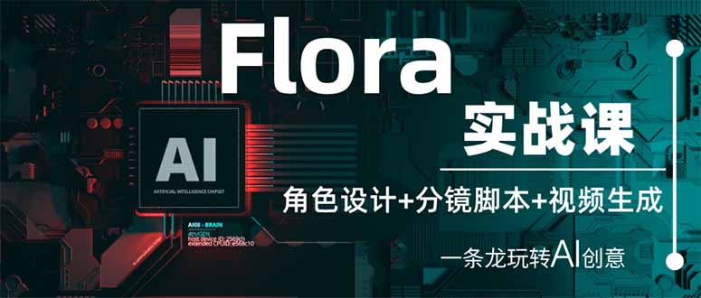 （14225期）Flora实战课：角色设计+分镜脚本+视频生成，一条龙玩转AI创意-梦妍科技资源网