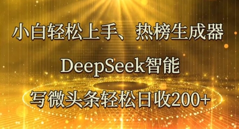 小白轻松上手热榜生成器,DeepSeek智能写微头条轻松日收2张-梦妍科技资源网