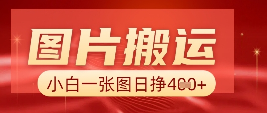 图片+AI搬运，小白也能靠一张图日入5张-梦妍科技资源网