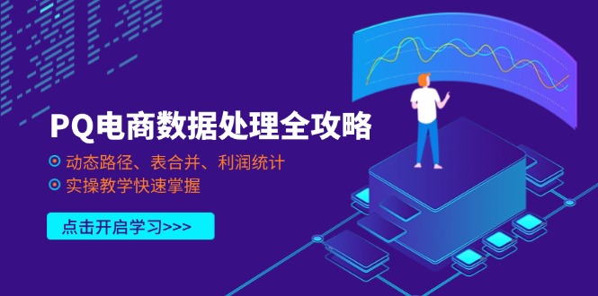 （14240期）PQ电商数据处理全攻略，动态路径、表合并、利润统计，实操教学快速掌握-梦妍科技资源网