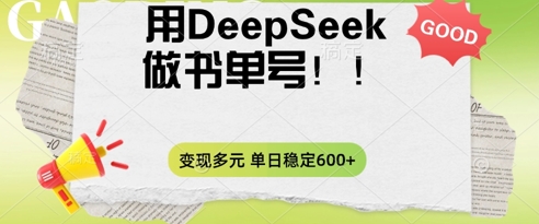 2025用DeepSeek做翻页书单号，涨粉迅速，变现方式多元，单日稳定变现数张-梦妍科技资源网