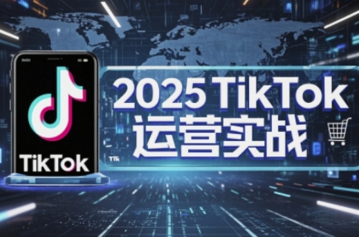 2025TikTok电商运营,掌握TikTok店铺运营核心技巧,实现低成本高转化-梦妍科技资源网