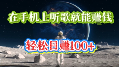 在手机上听歌就能挣钱，轻松日入几十-梦妍科技资源网