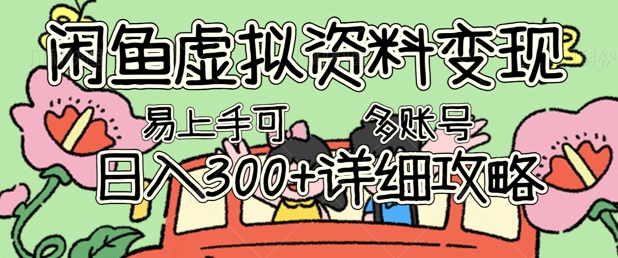 闲鱼虚拟资料变现，小白轻松上手，日入3张+，可多账号矩阵指南攻略-梦妍科技资源网