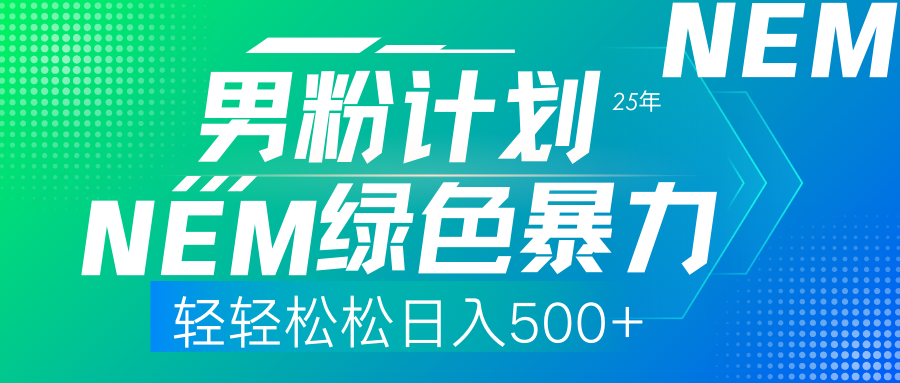 （14174期）25年新男粉计划绿色暴力项目轻轻松松日收500+-梦妍科技资源网