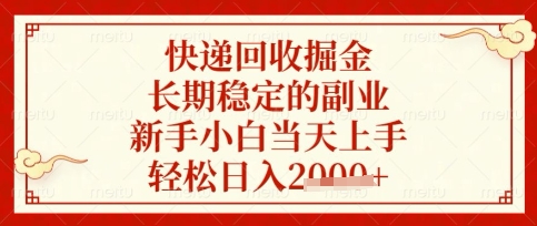 快递回收掘金项目，长期稳定的副业，新手小白当天上手，轻松日入数张【揭秘】-梦妍科技资源网